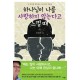 하나님이 나를 사랑하지 않는다고 느낄 때