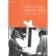 내치신 부처님, 안아주신 예수님
