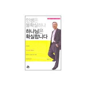 인생은 불확실하나 하나님은 확실합니다-김진수