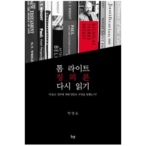톰 라이트 칭의론 다시 읽기-박영돈