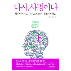 다시, 사명이다-최윤식, 최현식