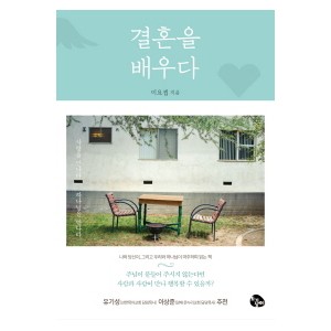 결혼을 배우다-이요셉