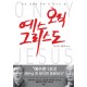 오직 예수 그리스도