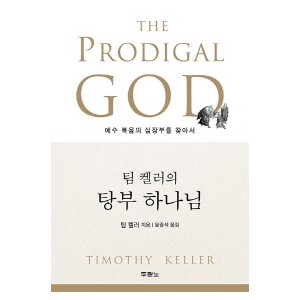 팀 켈러의 탕부 하나님-팀켈러
