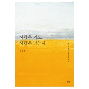 사람은 가도 사랑은 남는다-김영봉