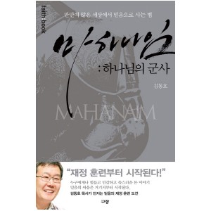 마하나임: 하나님의 군사-김동호