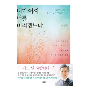  내가 어찌 너를 버리겠느냐-이찬수