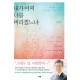 내가 어찌 너를 버리겠느냐