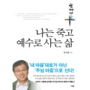 나는 죽고 예수로 사는 삶 로마서 2