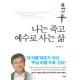 나는 죽고 예수로 사는 삶 로마서 2