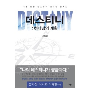 데스티니: 하나님의 계획-고성준