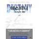 데스티니: 하나님의 계획