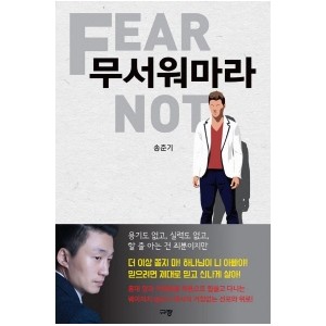 무서워마라-송준기