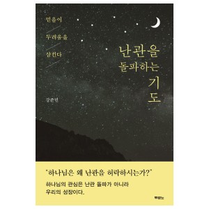 난관을 돌파하는 기도-강준민