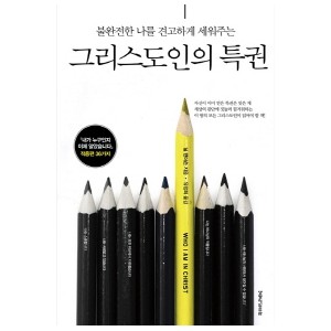 그리스도인의 특권-닐 앤더슨