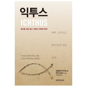 익투스-싱클레어 B. 퍼거슨 , 데릭 W. H. 토마스
