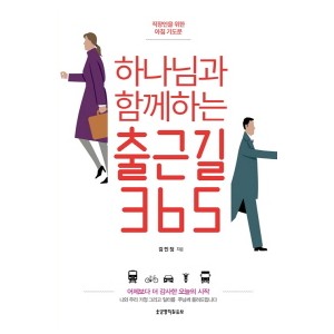 하나님과 함께하는 출근길 365-김민정