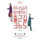 하나님과 함께하는 출근길 365