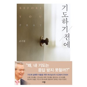 기도하기 전에-손기철