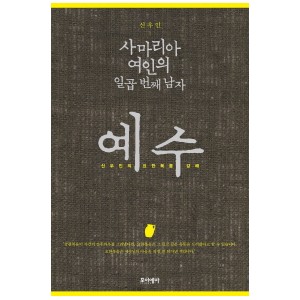 사마리아 여인의 일곱 번째 남자 예수-신우인
