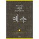 사마리아 여인의 일곱 번째 남자 예수
