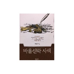 바울신학 사색-홍인규 
