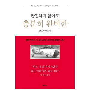 완전하지 않아도 충분히 완벽한-보리스 부이치치