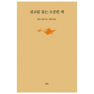 설교를 돕는 소중한 책-제임스 밀러