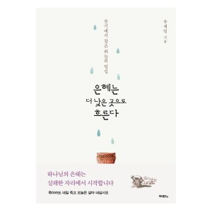 은혜는 더 낮은 곳으로 흐른다-유재명