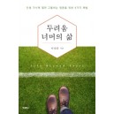 두려움 너머의 삶