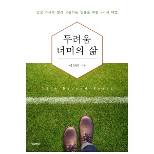 두려움 너머의 삶-이상준