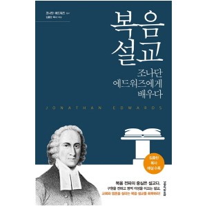 복음 설교 조나단 에드워즈에게 배우다