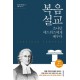  복음 설교 조나단 에드워즈에게 배우다