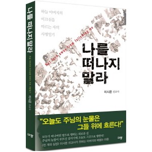 나를 떠나지 말라-이시온