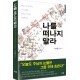 나를 떠나지 말라
