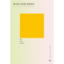하나님 나라를 욕망하라