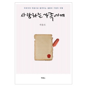 사랑하는 가족에게-하용조