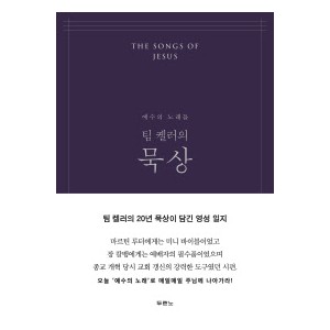 팀 켈러의 묵상-팀켈러