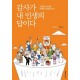  [개역개정]큰글자스터디성경 [21C]찬송가-특대(브라운)