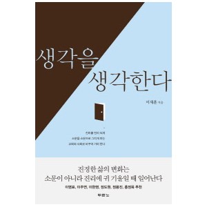 생각을 생각한다-이재훈