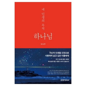 내 인생의 목적, 하나님-김남준