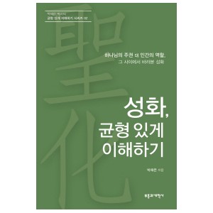 성화, 균형 있게 이해하기 -박재은