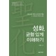 성화, 균형 있게 이해하기 