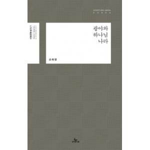 광야와 하나님 나라-손희영