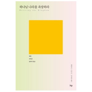 하나님 나라를 욕망하라-제임스 스미스