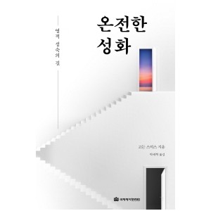 온전한 성화-고든 스미스