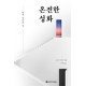 온전한 성화