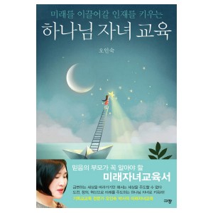 미래를 이끌어갈 인재를 키우는 하나님 자녀 교육-오인숙