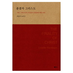 종결자 그리스도-레슬리 뉴비긴  