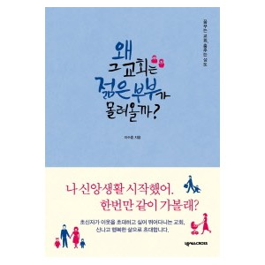 왜 그 교회는 젊은 부부가 몰려올까?-이수훈